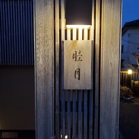 すし処 睦月 - 