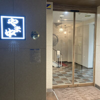 博多もつ鍋 やま中 博多店 - 店舗外観