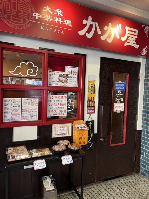 大衆中華料理 かが屋 - 帯広（中華料理）の写真