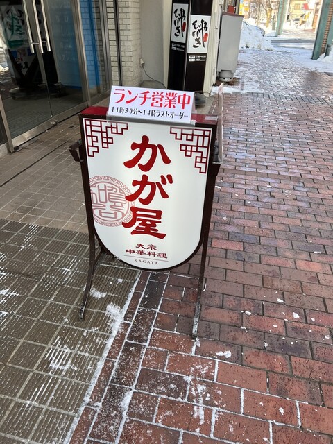 大衆中華料理 かが屋 - 帯広（中華料理）の写真