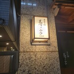 日本橋 蕎ノ字 - 