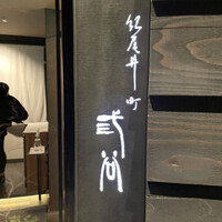 紀尾井町 三谷 - 
