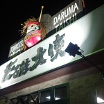 Daruma Taishi - 