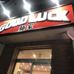 麺家 GOOD LUCK - 麺家 GOOD LUCK 総本店