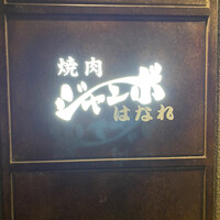 焼肉 ジャンボ はなれ - 