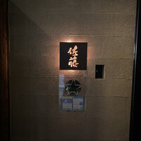 お料理 佐藤 - 