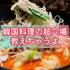 本場韓国料理 浅草ソウル