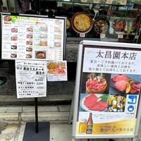上野太昌園 上野本店 - 外看板