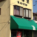 福栄食堂 - 老舗感あふれる外観