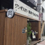 湘南肉問屋 - 湘南肉問屋 （ニクドンヤ）