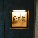 焼き鳥 とりら - 