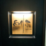 焼き鳥 とりら - 