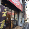 武蔵家 稲田堤店