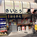 ファミリー食堂さいとう  - 