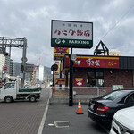 あたか飯店 - 