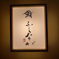 赤坂 鮨 ふくなが - 