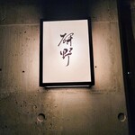 日本料理 研野 - 東山二条岡崎公園バス停から北へすぐ