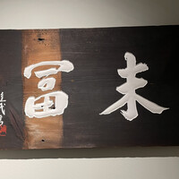 末冨 - 