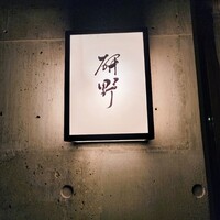 日本料理 研野 - 東山二条岡崎公園バス停から北へすぐ