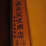 阿佐ヶ谷バードランド - もちろん備長炭です。