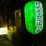 きよ楽 - 地場産品応援の店