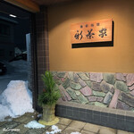 Nihon Ryouri Shinchaya - 日本料理 新茶家 入口に門松