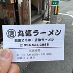 丸信ラーメン - 