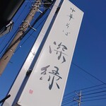 中華そば 深緑 - 