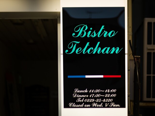 ビストロ てっちゃん - 古川（フレンチ）の写真