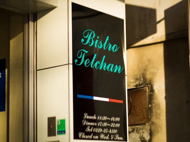 ビストロ てっちゃん - 古川（フレンチ）の写真