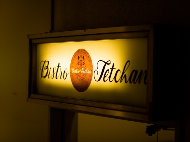 ビストロ てっちゃん - 古川（フレンチ）の写真