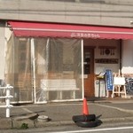 洋食の赤ちゃん - お店の外観