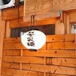 麺道はなもこし - 