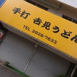 吉見うどん - 