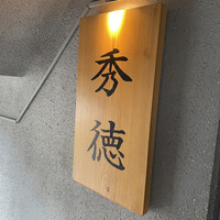 秀徳 2号店 - 看板