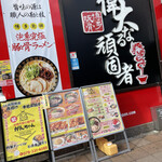 匠の豚骨ラーメン 偉大なる頑固者 - 