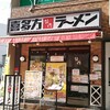喜多方ラーメン 坂内 小法師 四日市駅前店