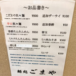 麺処 ごまや - メニュー