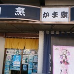 悠久 - 割烹鮨 かま家