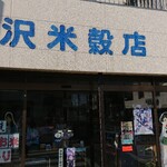 悠久 - 黒沢米穀店