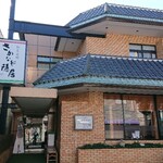 悠久 - 割烹旅館さかなや隠居