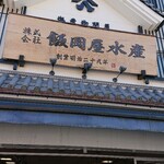 Yuu Kyuu - 飯岡屋水産本店