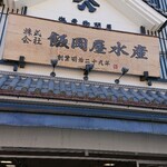 悠久 - 飯岡屋水産本店
