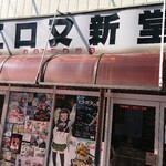 Yuu Kyuu - 江口又新堂(書店）