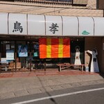 悠久 - 鳥孝(肉店）