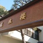 悠久 - 旅館福本楼