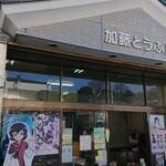 悠久 - 加藤とうふ店