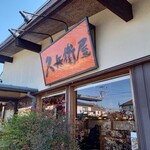 久兵衛屋 - 外観