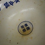 麺や 葵 - 丼底の御礼印！