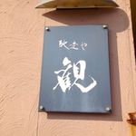 馳走や 観 - 